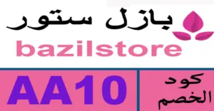 كود خصم بازل للعطور 2025 أقوي كوبون 80% bazil sa - كوبونات