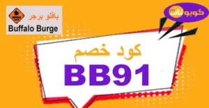 كود خصم بافلو برجر 2025 أجدد كوبونات 70% لكل الطلبات