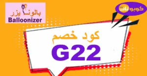 كود خصم بالونايزر 2025 كوبونات 35% للهدايا والديكورات