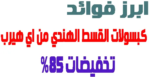 كبسولات القسط الهندي من اي هيرب