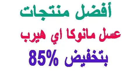 عسل مانوكا اي هيرب