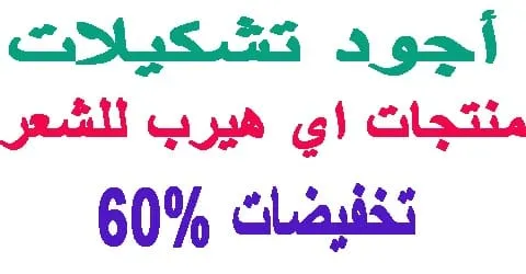 منتجات اي هيرب للشعر