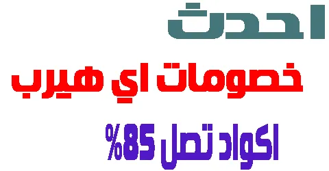 خصومات اي هيرب