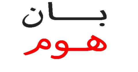 كود خصم بان هوم 2025 كوبون 60% لكافة منتجات بان هوم -كوبونات