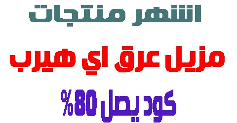 مزيل عرق اي هيرب
