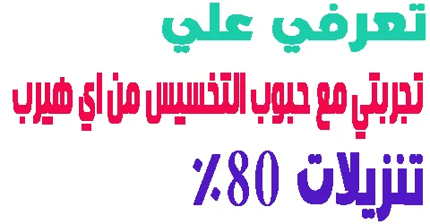 تجربتي مع حبوب التخسيس من اي هيرب