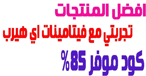 تجربتي مع فيتامينات اي هيرب