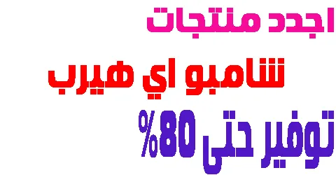 شامبو اي هيرب