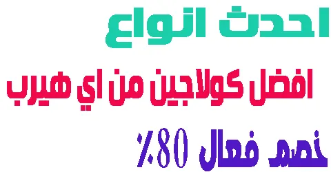 افضل كولاجين من اي هيرب