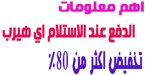 الدفع عند الاستلام اي هيرب