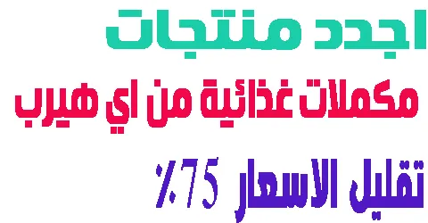 مكملات غذائية من اي هيرب