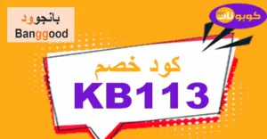 كود خصم بانجوود 2025 كوبون 60% موقع Banggood - كوبونات