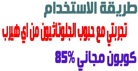 تجربتي مع حبوب الجلوتاثيون من اي هيرب