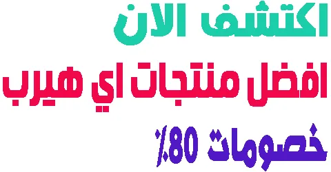 افضل منتجات اي هيرب