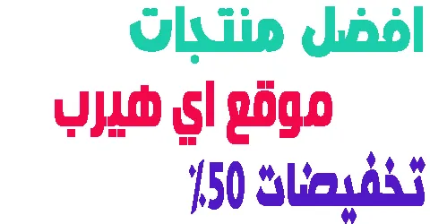 موقع اي هيرب