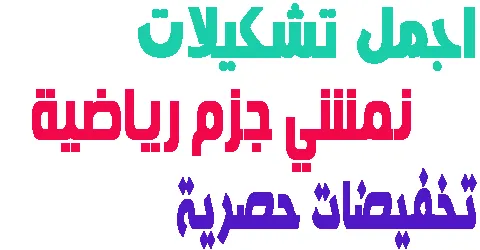 نمشي جزم رياضية