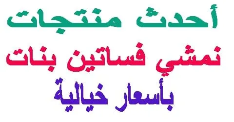 نمشي فساتين بنات