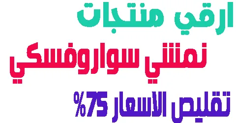 نمشي سواروفسكي