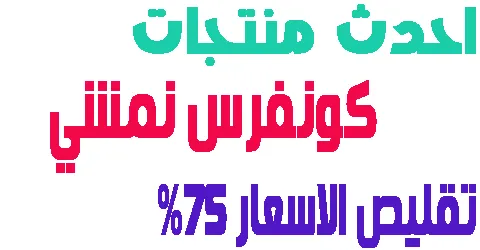 كونفرس نمشي