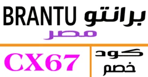 كود خصم برانتو 2025 كوبون 80% لكل منتجات brantu eg - كوبونات