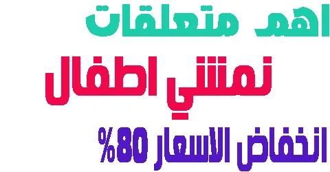 نمشي اطفال