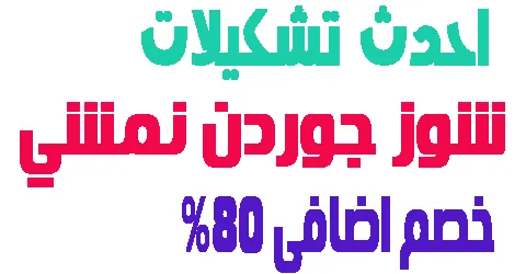 شوز جوردن نمشي
