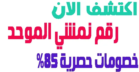 رقم نمشي الموحد