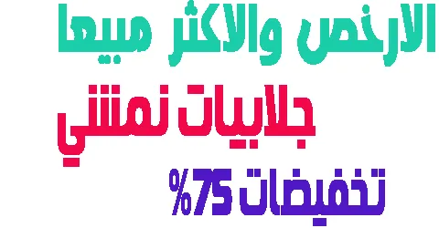 جلابيات نمشي