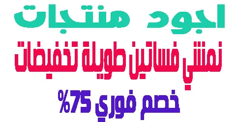 نمشي فساتين طويلة تخفيضات