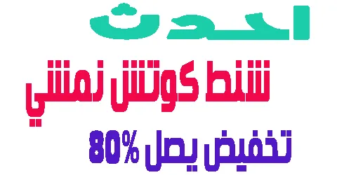 شنط كوتش نمشي