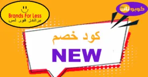 كود خصم براندز فور لس 2025 كوبون 75% لمنتجات brand for less