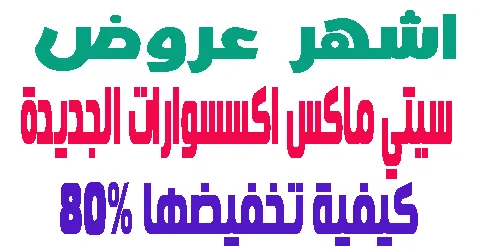 سيتي ماكس اكسسوارات الجديدة