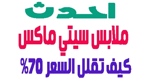 ملابس سيتي ماكس