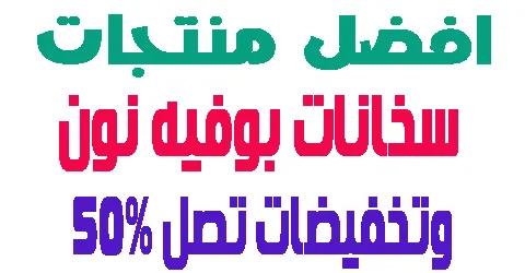 سخانات بوفيه نون