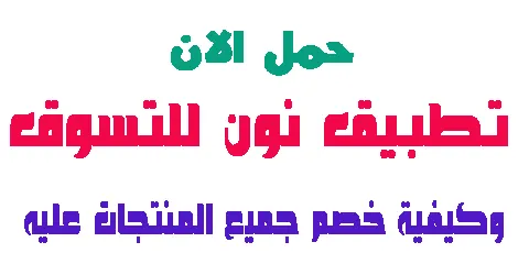 تطبيق نون للتسوق