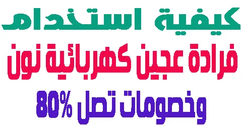 فرادة عجين كهربائية نون
