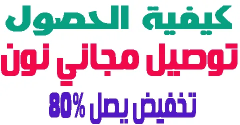 توصيل مجاني نون