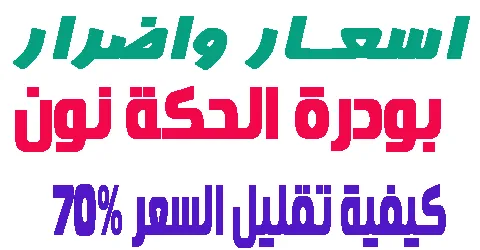 بودرة الحكة نون