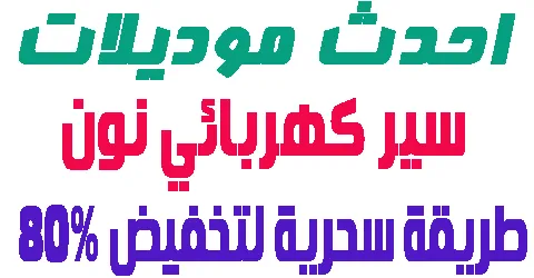 سير كهربائي نون