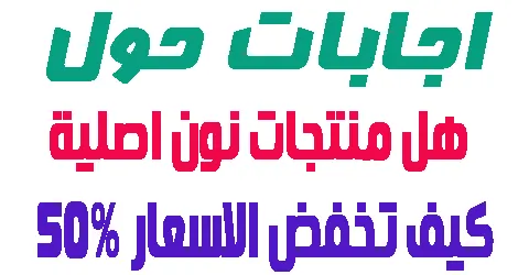 هل منتجات نون اصلية