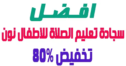 سجادة تعليم الصلاة للاطفال نون