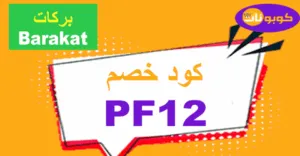كود خصم بركات 2025 كوبون 70% Barakat Fresh قوي -كوبونات