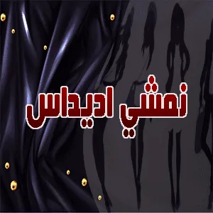 نمشي اديداس