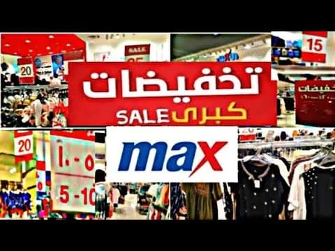 عروض محلات max