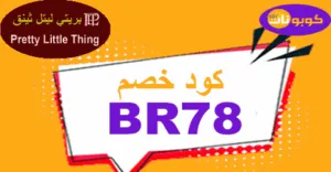 كود خصم بريتي ليتل ثينق 2025 أحدث كوبونات 50% اليوم