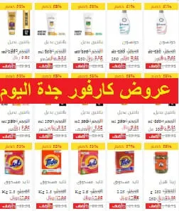 عروض كارفور جدة اليوم