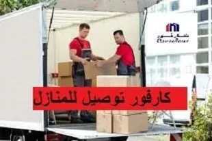 كارفور توصيل