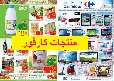 منتجات كارفور