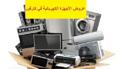عروض الأجهزة الكهربائية في كارفور