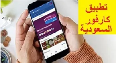 تطبيق كارفور السعودية